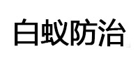 福泉白蚁治理消杀